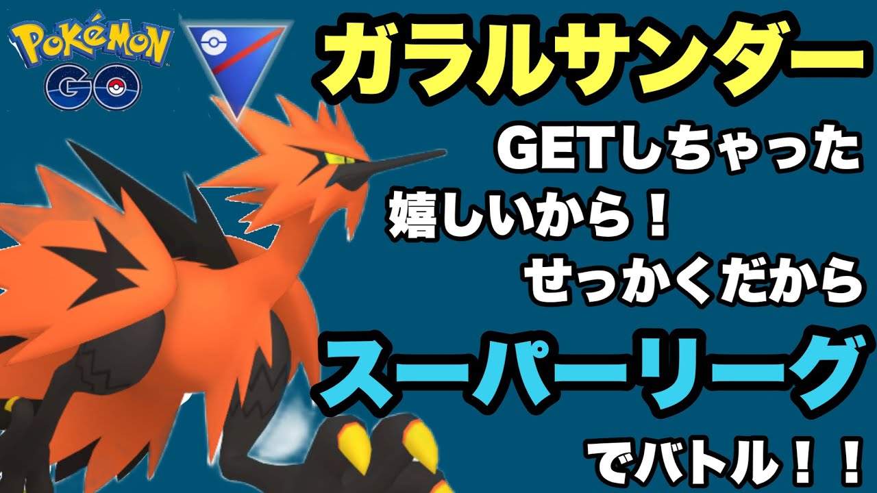 ついにガラルサンダーGET！うれしいからスーパーリーグでバトルした！【ポケモンGO】GOバトルリーグシーズン14　#16
