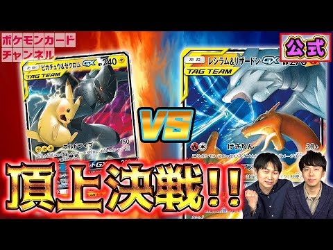 【発売前カード対戦】レシラム&リザードンGX VS ピカチュウ&ゼクロムGX（公式）