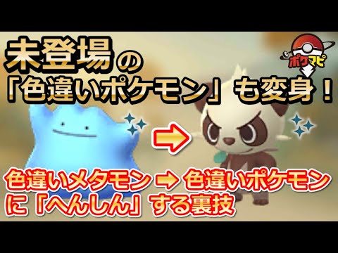 【ポケモンGO】色違いメタモンが相手ポケモンの色違いにへんしん！ヤンチャムやゼルネアスなど、色違い未登場のポケモンでも可能！【裏技】