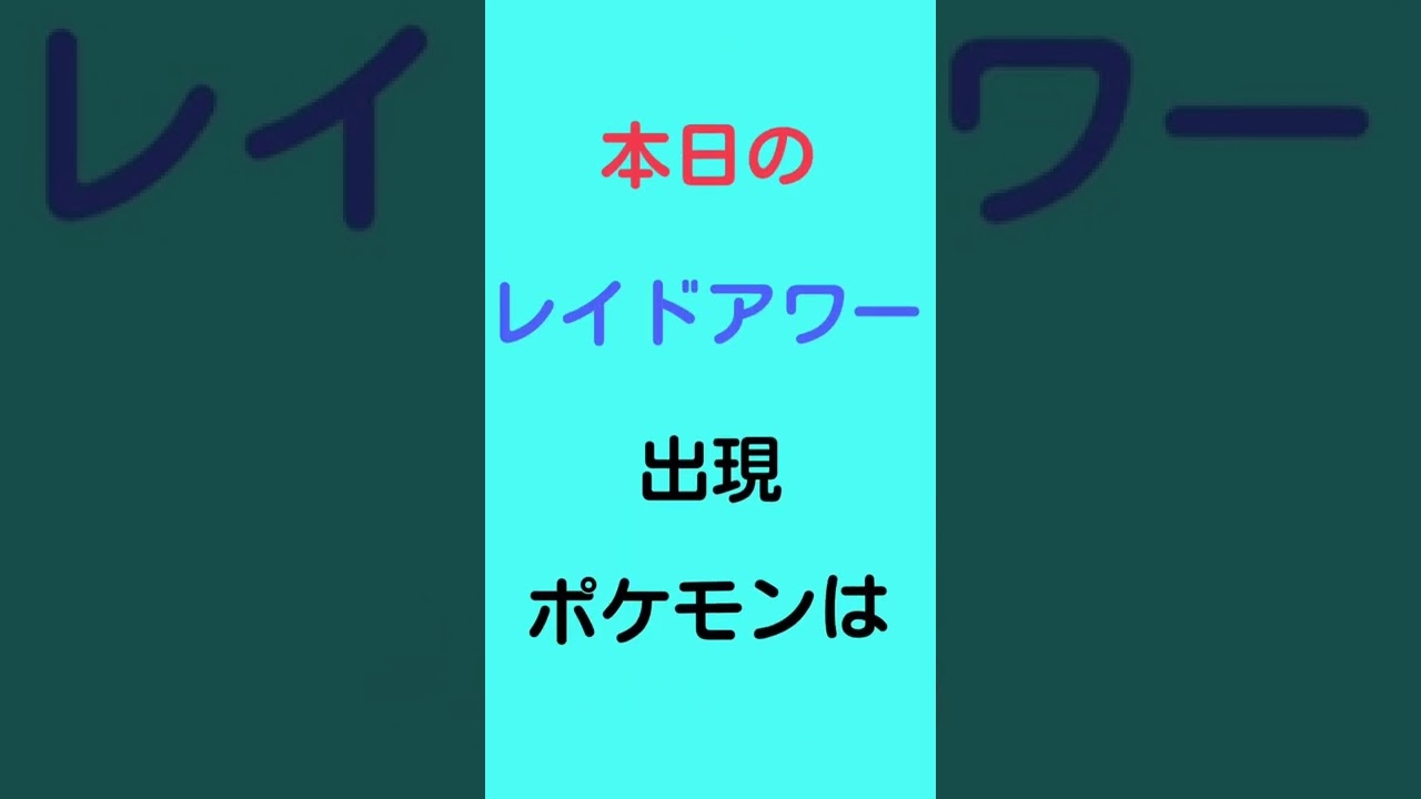 本日のレイドアワーはビリジオン❗️
