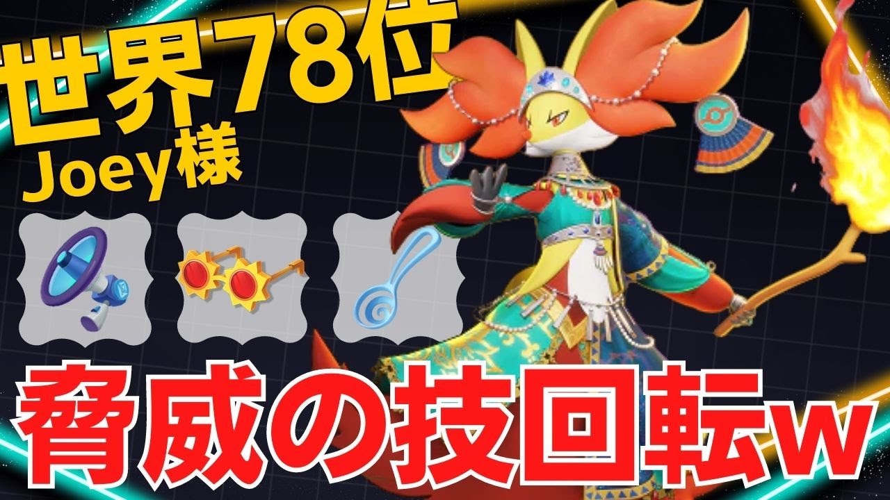 脅威のエイム力で相手を圧倒…世界78位Joеy様マフォクシー立ち回り【ポケモンユナイト ランカープレイ動画 NO976】