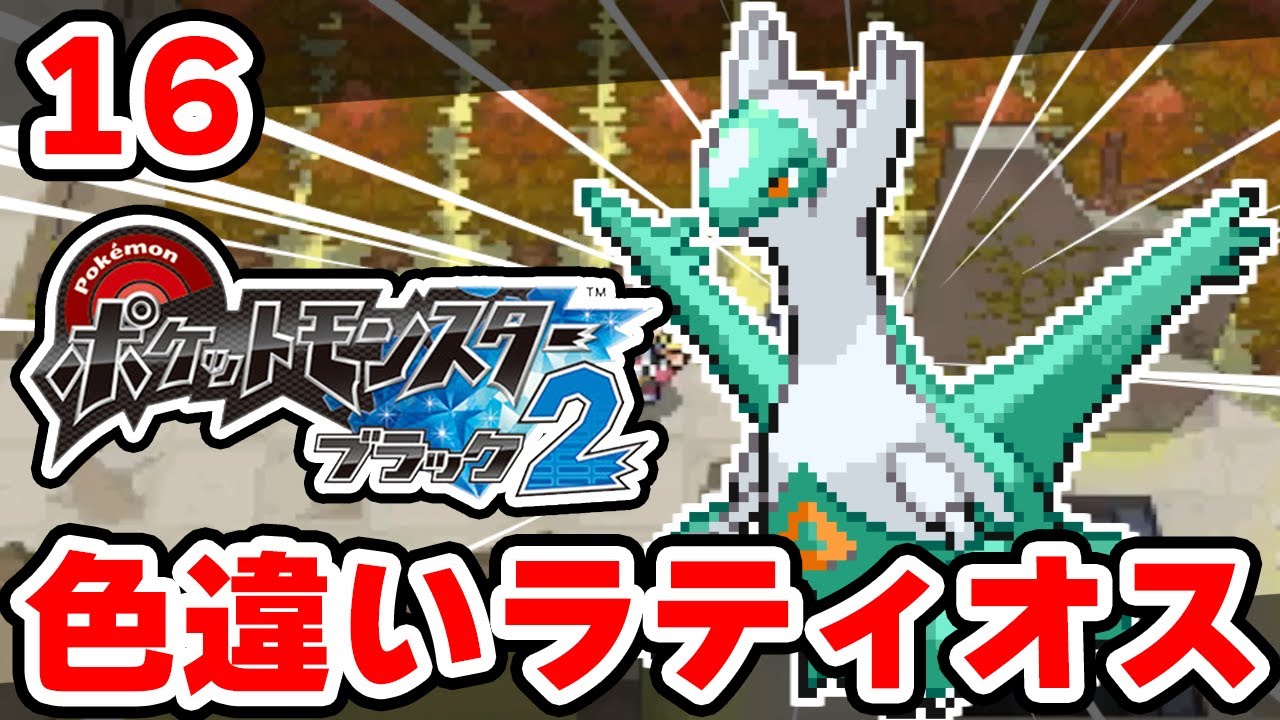 色違いラティオスを狙うぞ！ #16【ポケモンBW2】