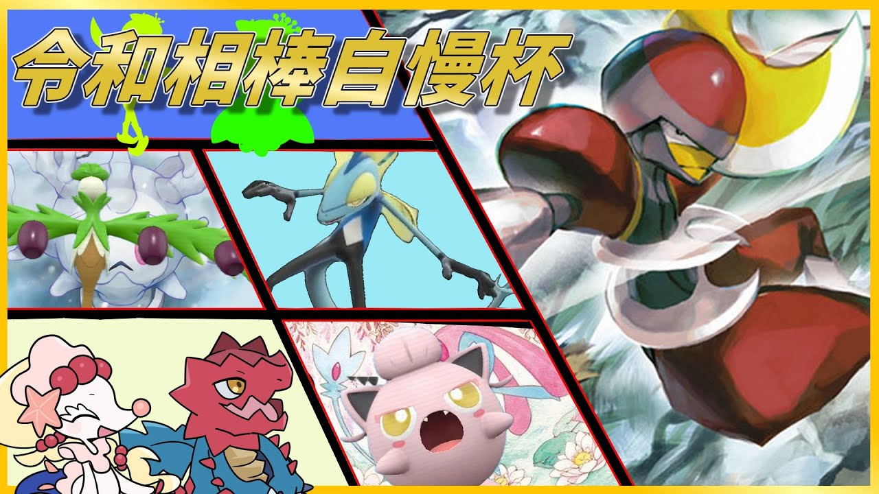 キリキザン絶対選出PTで大規模大会”令和相棒自慢杯”に参加しました！【ポケモンSV】【ゆっくり実況】【スカーレットバイオレット】【＃令和相棒自慢杯2023】