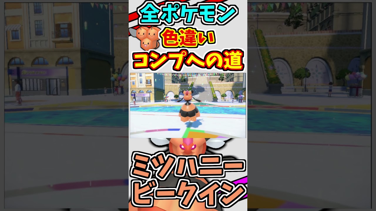 ミツハニーとビークインの色違いを捕まえる！！　#shorts