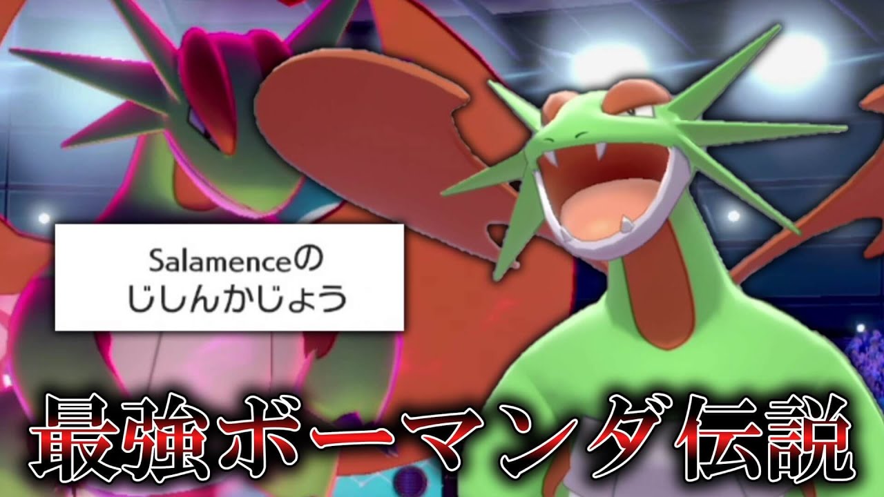 最強「ボーマンダ」伝説、ここに誕生。【ゆっくり実況】【ポケモン剣盾】
