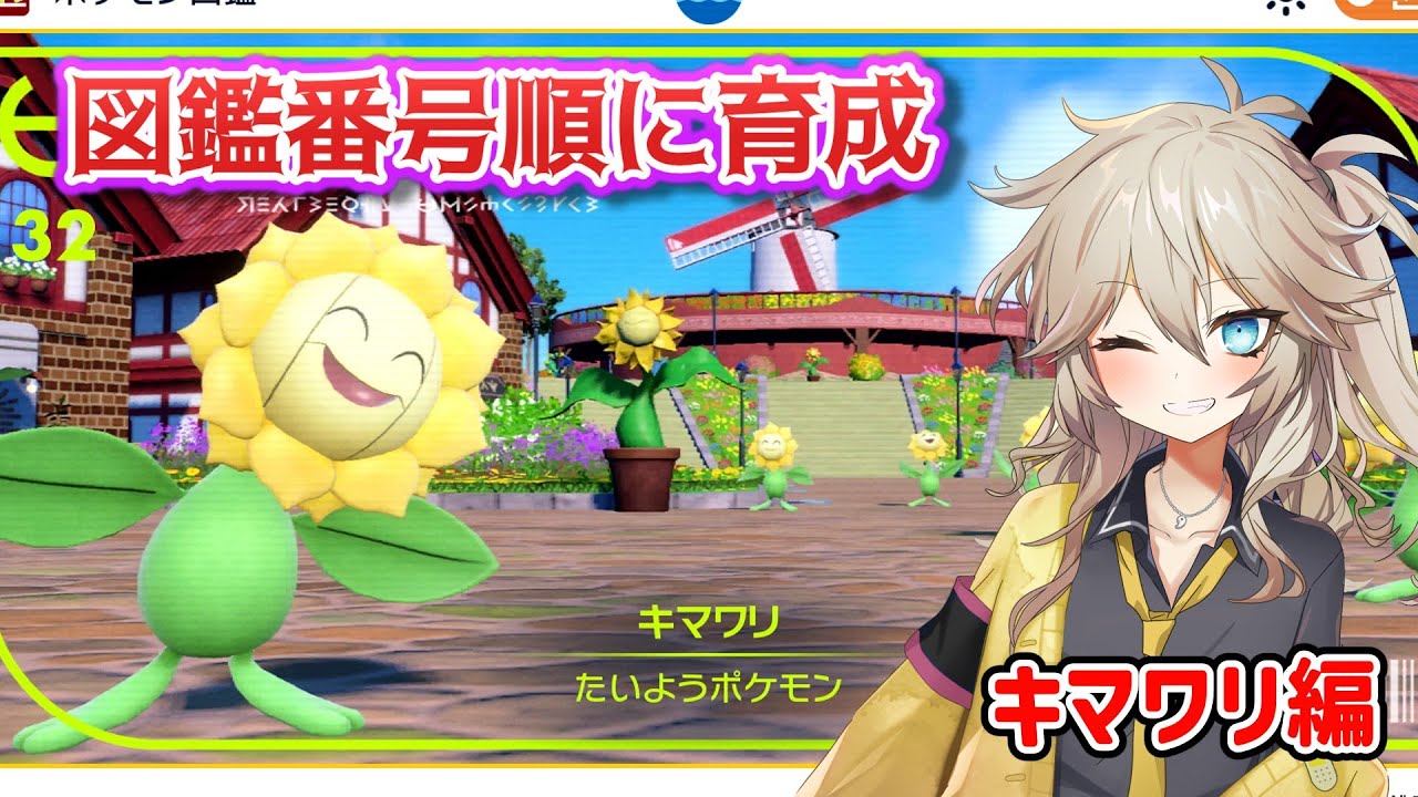 【ポケモンSV】図鑑番号順に育成ランクマ！part13 キマワリ編【VOICEVOX】【ゆっくり実況】