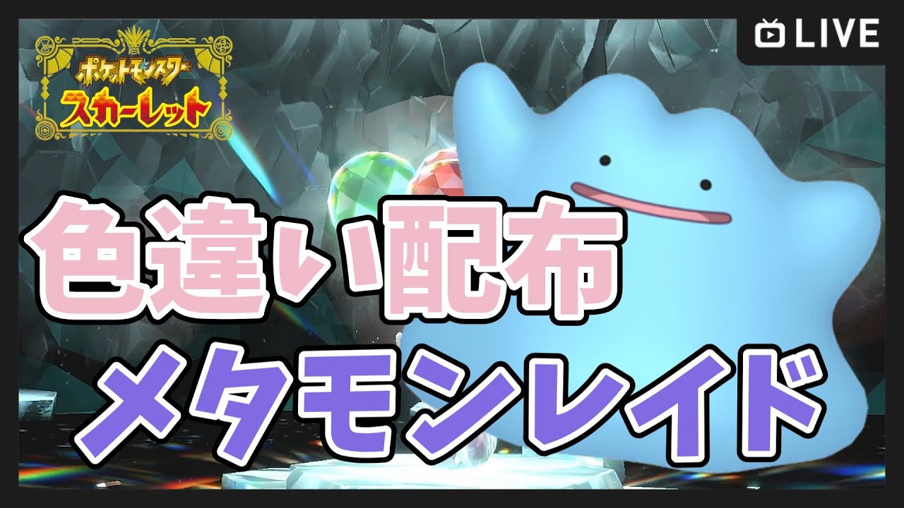 【ポケモンSV】色違いメタモン配布(S抜け5V)！ レイド参加型【ポケットモンスター スカーレット・バイオレット】