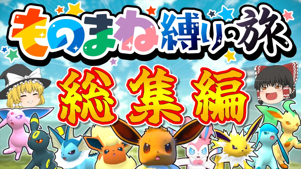 【総集編】ブイズ新技「ものまね」縛りでストーリークリアを目指す旅【ゆっくり実況】【レジェンズ】【LEGENDS】【ポケモン】