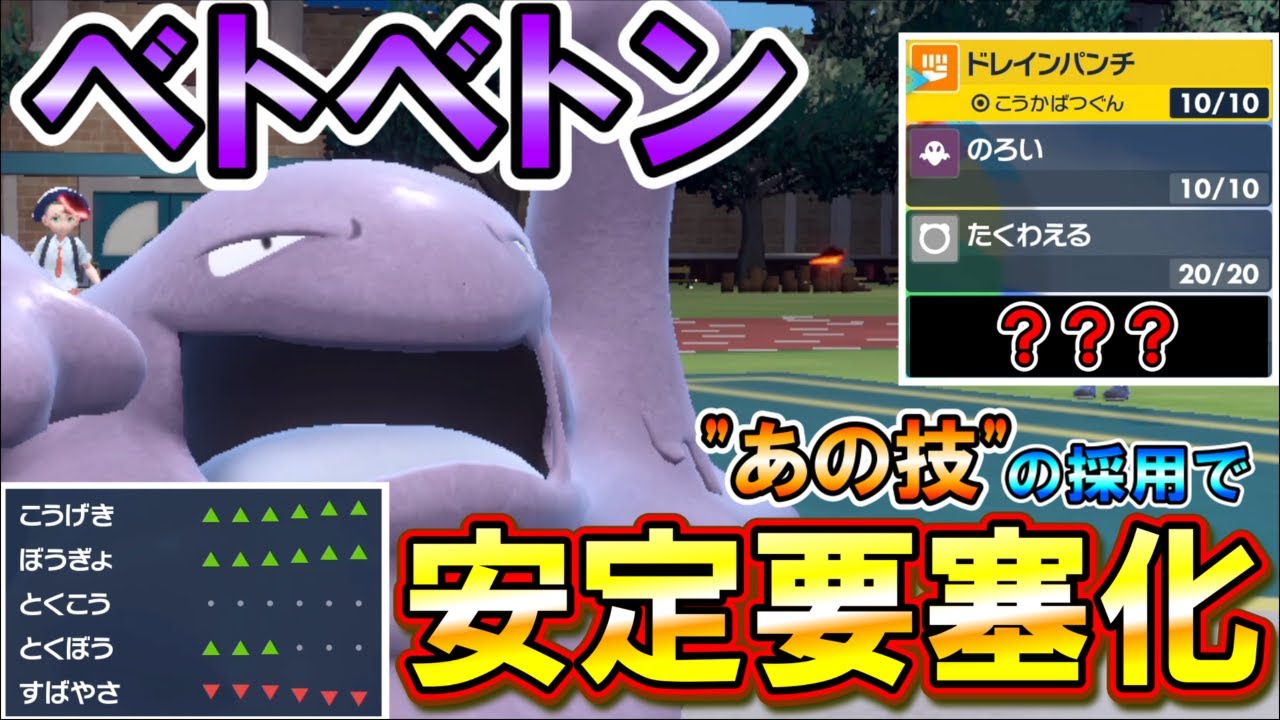 【超要塞】ベトベトンに"ある技"を採用して要塞化する害悪戦術が酷過ぎたｗｗｗ【ポケモンsv】