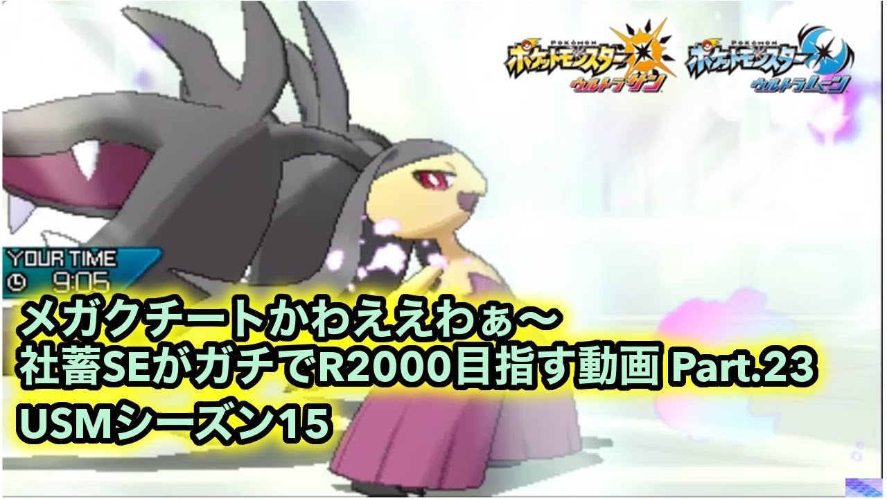 【ポケモンUSUM】メガクチートかわええわぁ（使うとはいっていない）・社畜SEがガチでレート2000目指す動画 Part.23【ポケモンウルトラサン／ウルトラムーン・シングルレート】