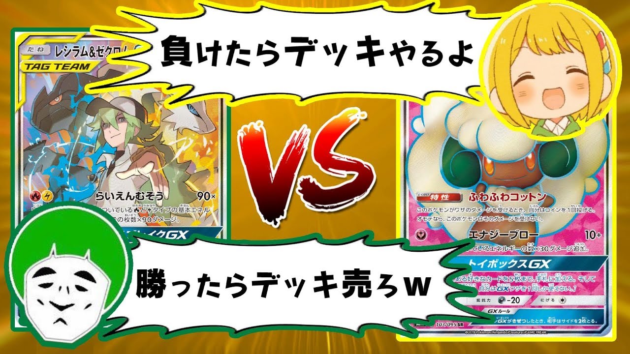 【ポケカ】負けたら俺のデッキをやるよ！エルフーンvsレシゼク【対戦動画】