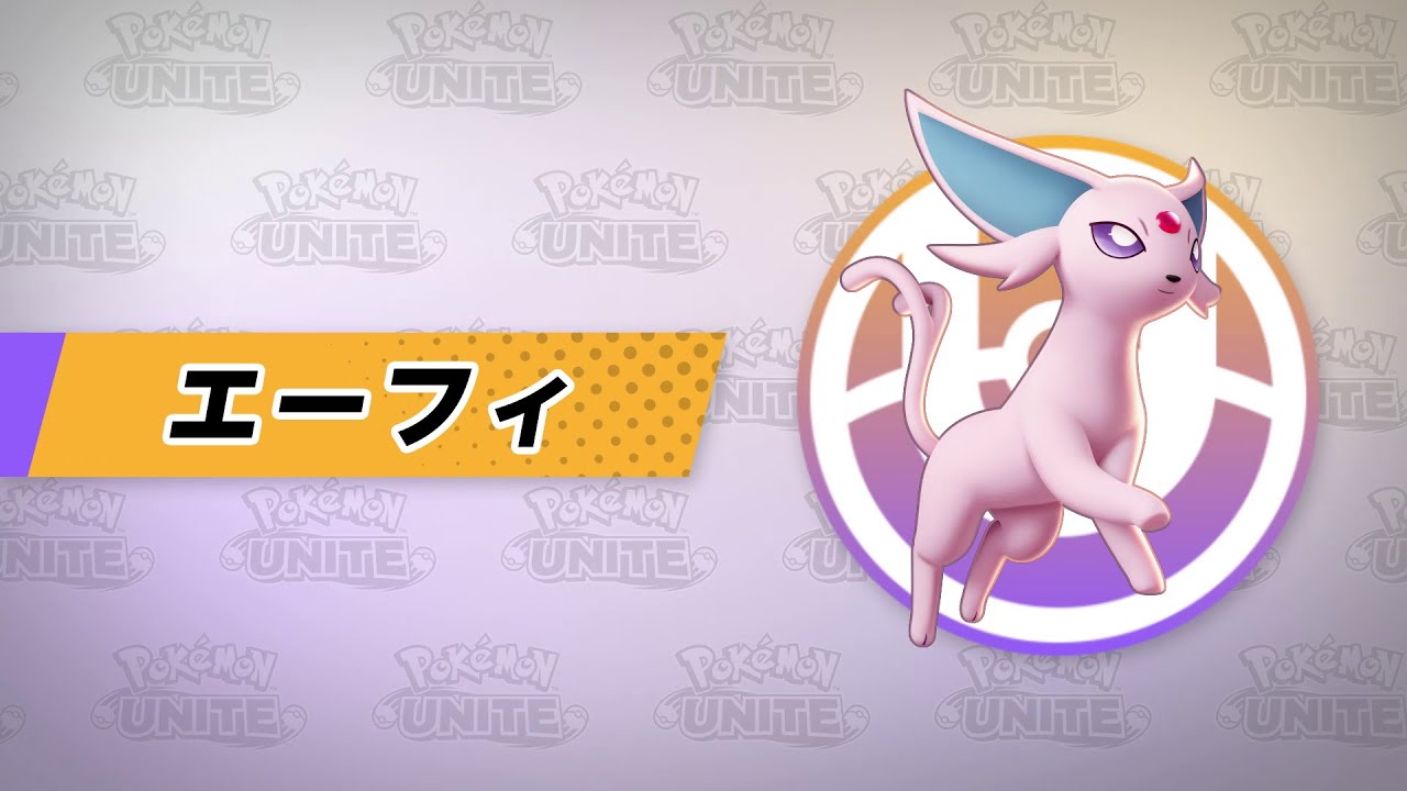 『ポケモンユナイト』ポケモン紹介映像  エーフィ