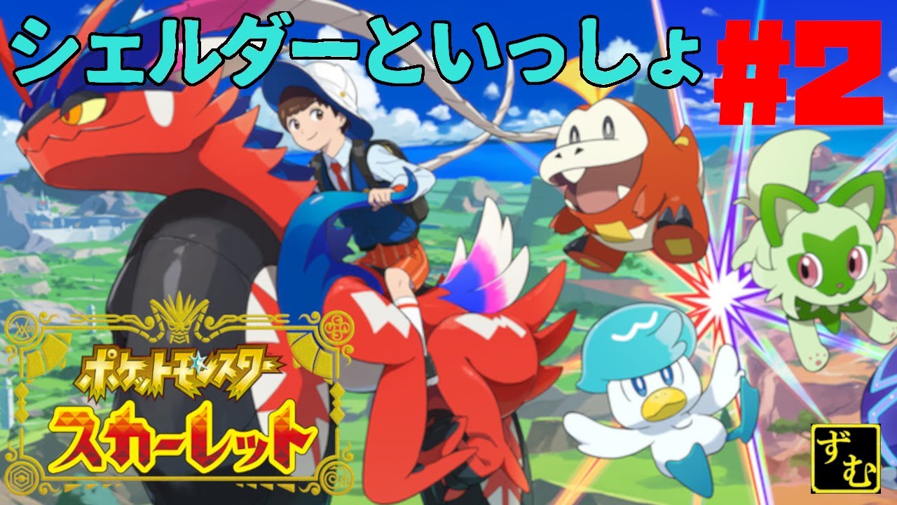 【2022.11.21】うちのシェルダーが言うことを聞かない#2 【ポケモンスカーレット】