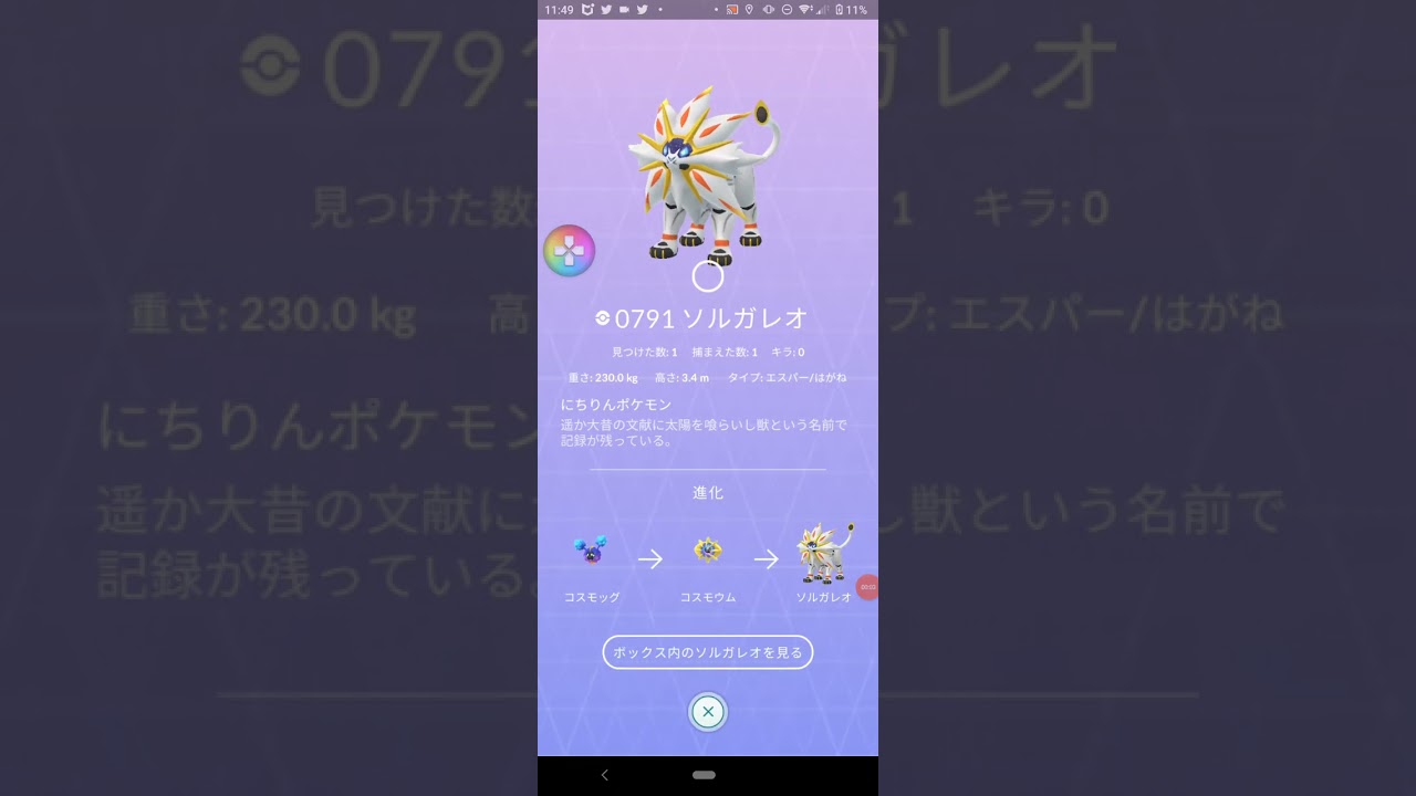 ポケモンgoでのソルガレオの鳴き声。