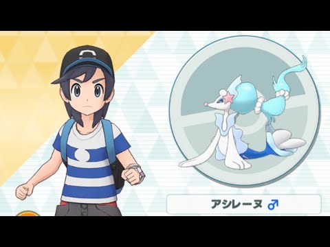【ポケマス】ヨウ/アシレーヌ サンサン輝く未来へのわだつみのシンフォニア