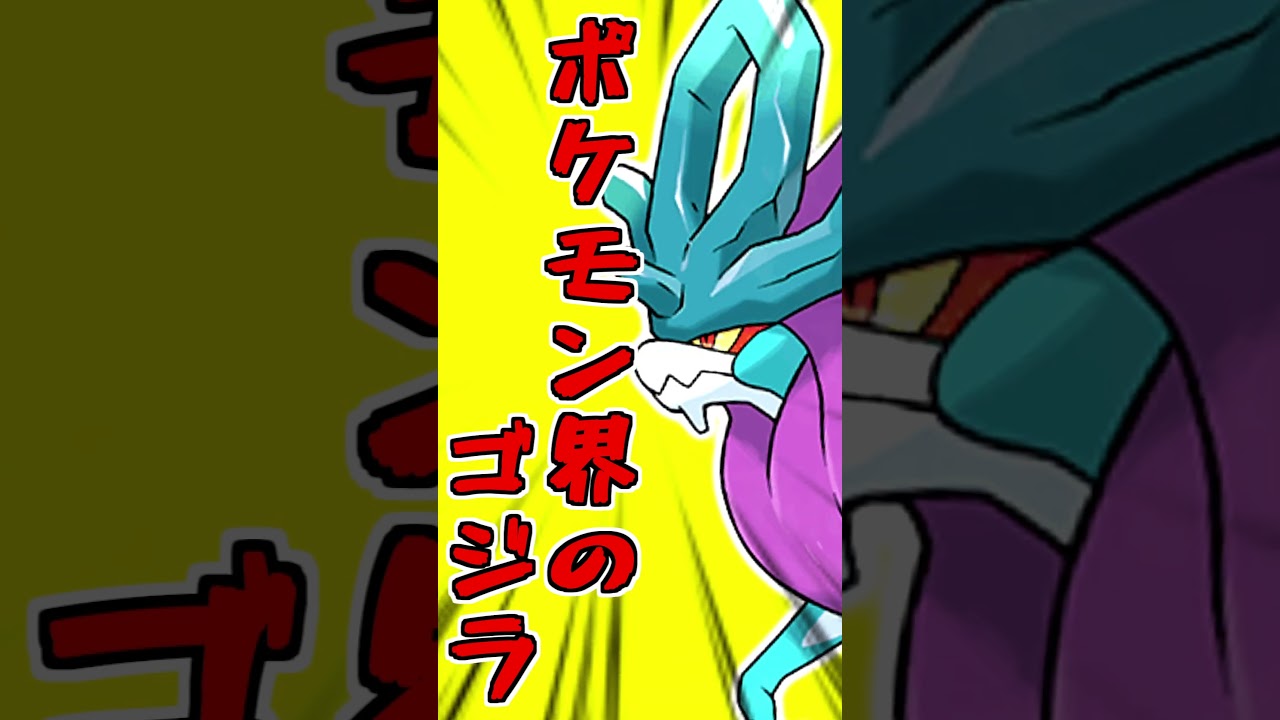 【速報】新パラドックスポケモン、ウネルミナモ(62)※ネタバレ注意!!【ポケモンSV】【アニポケ】#shorts