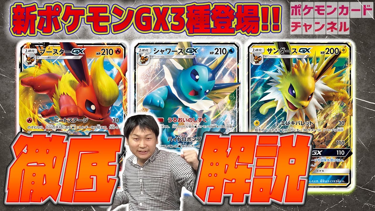 徹底解説！ブースターGX シャワーズGX サンダースGX