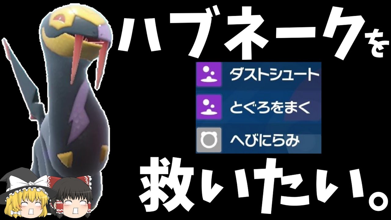 [聞け]悲劇の世代出身ポケモン、『ハブネーク』を救いたい。[ポケモンSV][ゆっくり実況]