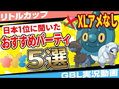 【XLアメなし】日本1位に聞いたリトルカップおすすめパーティ5選！ドーミラーなし！ソーナノなし！初心者にも組みやすい砂コスト節約最強パーティ！【ポケモンGO】【GBL】