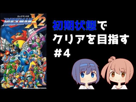 【ロックマンX２】初期状態縛りでクリアを目指す＃４【アリゲイツ・マイマイン】