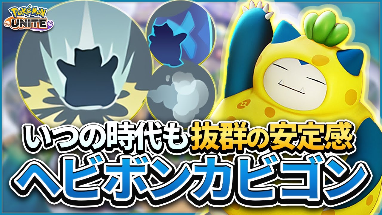 抜群の安定感！序盤最強タンク"ヘビボン型カビゴン"！タブンネ管理から集団戦までチームを支えろ！！【ポケモンユナイト】