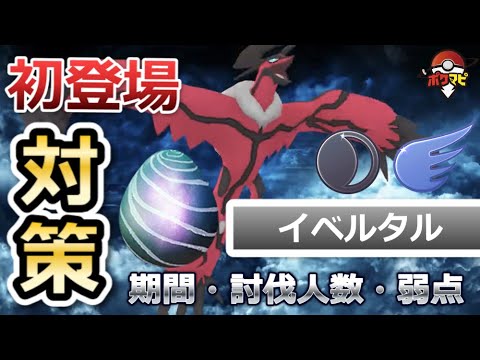 【ポケモンGO】イベルタルが伝説レイドに初登場！期間や対策ポケモンまとめ