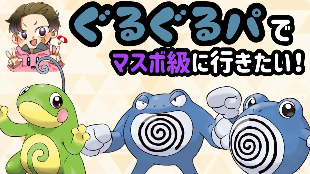 【ポケモン剣盾】ニョロモ一家でマスボ級を目指す！＃2