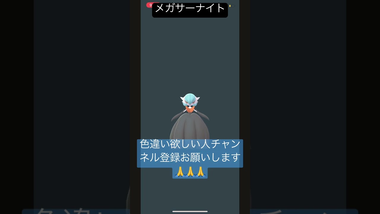 メガサーナイトに進化させてみた#shorts #short #youtubeshort #youtubeshorts #pokemongo #ポケモンgo #ポケモン色違い #ポケモンgo色違い
