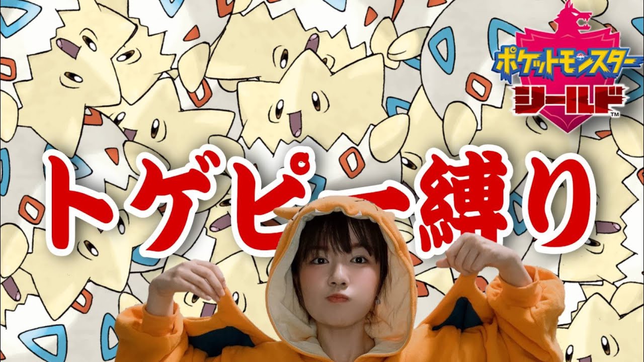 【ポケモン剣盾】トゲピーしか勝たん実況。＃15