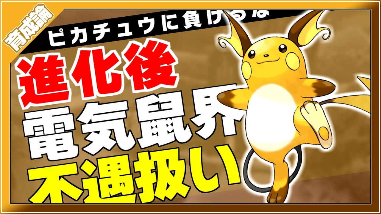 ピカチュウがライバル…？ライチュウ原種育成論対策！性格、技構築、戦い方、徹底解説！【ポケモン剣盾】【冠の雪原】