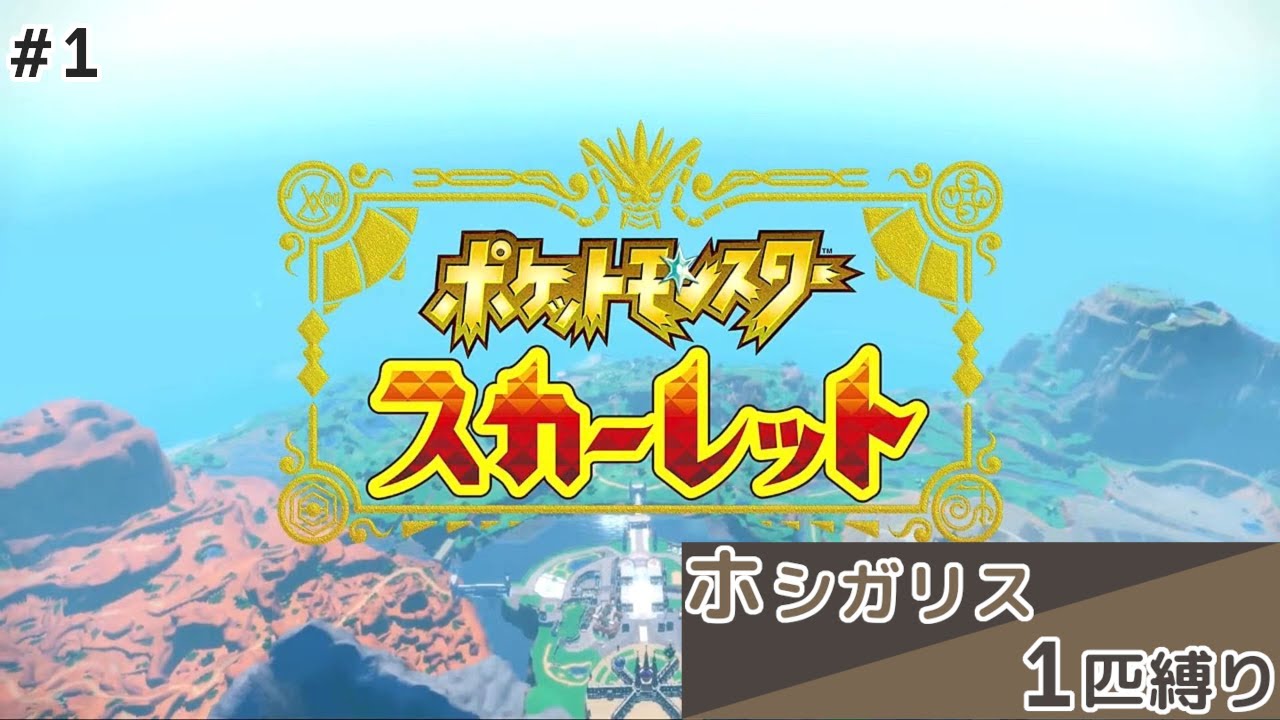 【ポケモンSV】ホシガリス一匹縛り Part1【配信切り抜き】