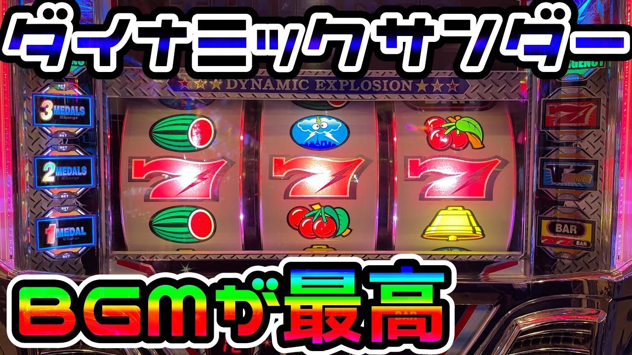 【ダイナミックサンダーV】導入から撤去までが早すぎた激レアなサンダー
