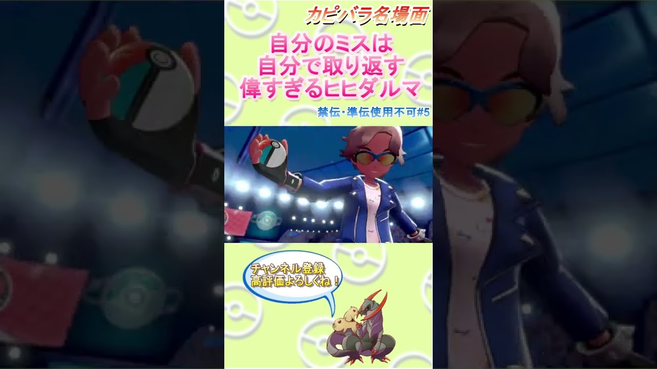 【自己責任】ミスしても仕事はしっかりこなすヒヒダルマ【ポケモン剣盾】 #Shorts