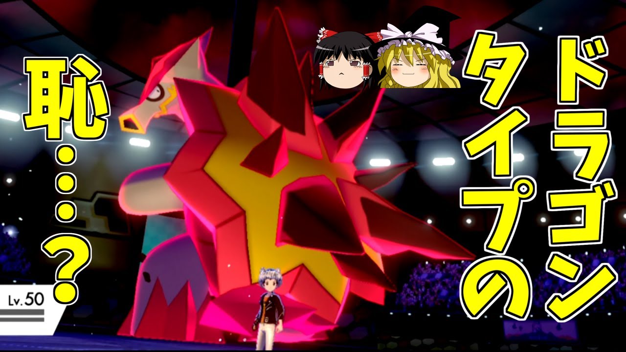 【ポケモン剣盾】ドラゴンの恥！？バクガメスさんのこと覚えてますか...【ゆっくり実況】