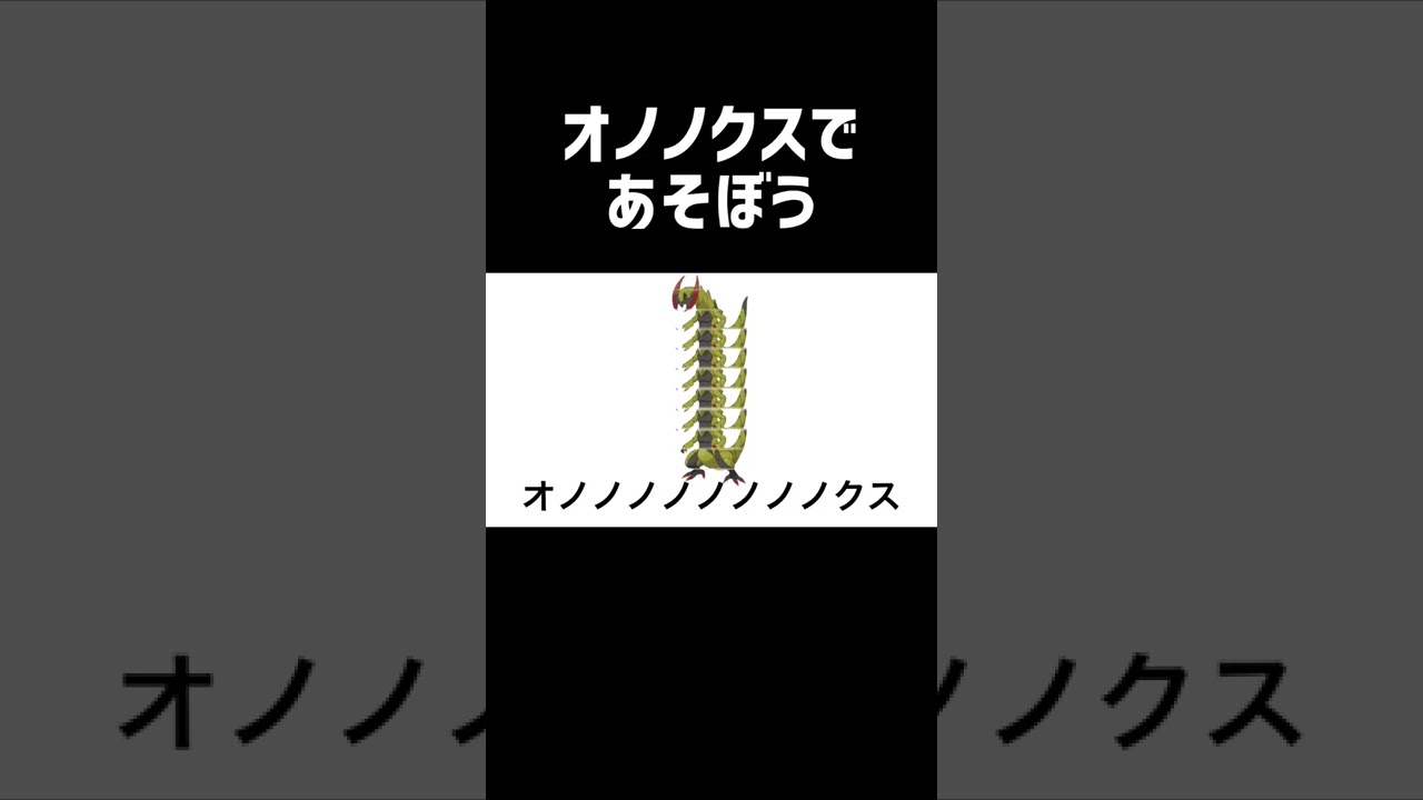 オノノクスであそぼう#shorts #ポケモン