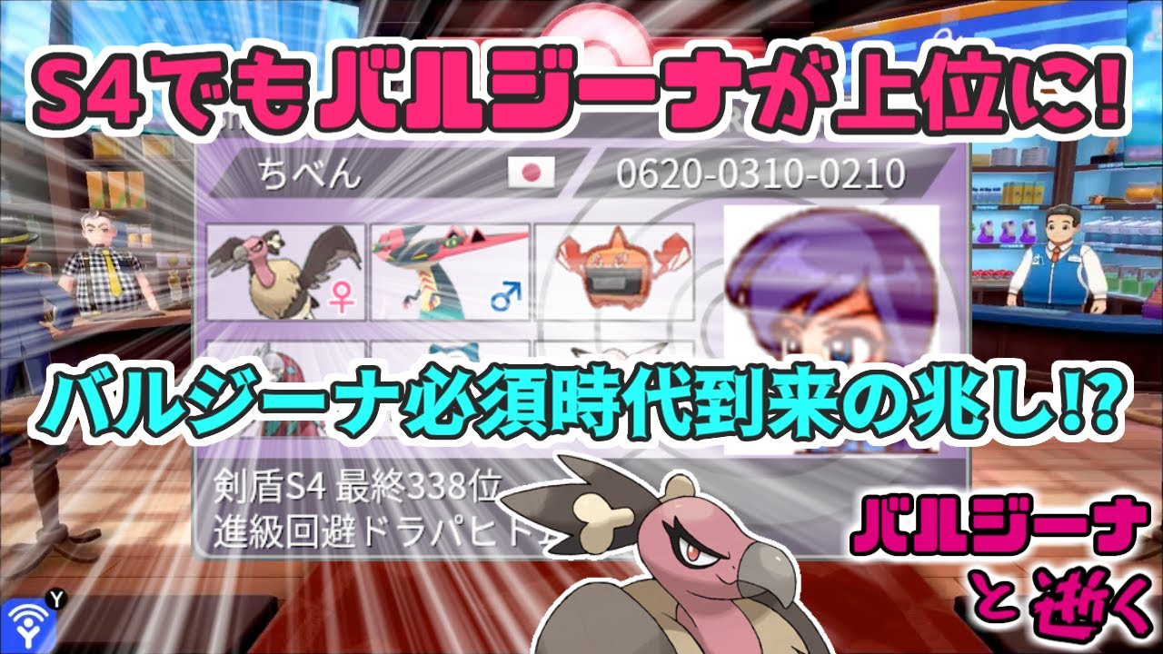 【ポケモン剣盾】S4上位のバルジーナ構築解説&使わせてもらう!!!しかし最強なのは…!?!?バルジーナと逝く。22【ソードシールド】