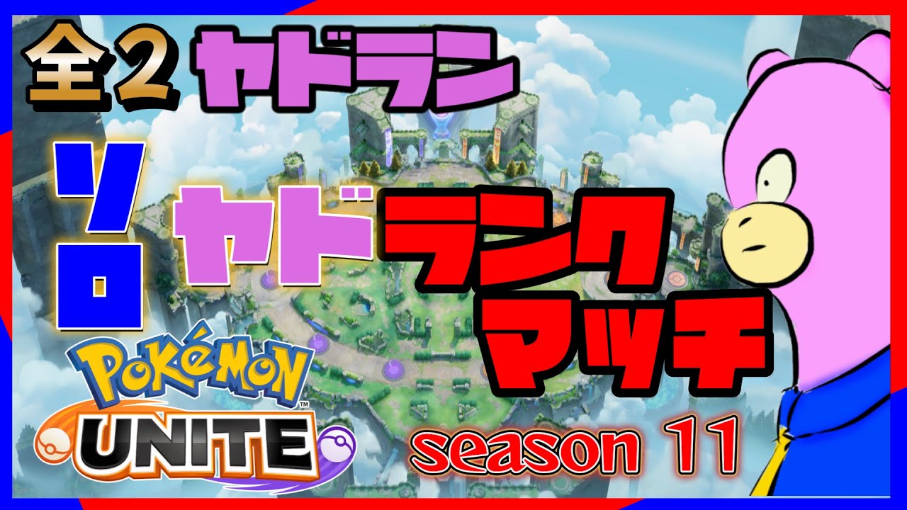 【全２ヤドラン】GW最終日！ソロヤドランクマでレート1600目指す！【ポケモンユナイト】