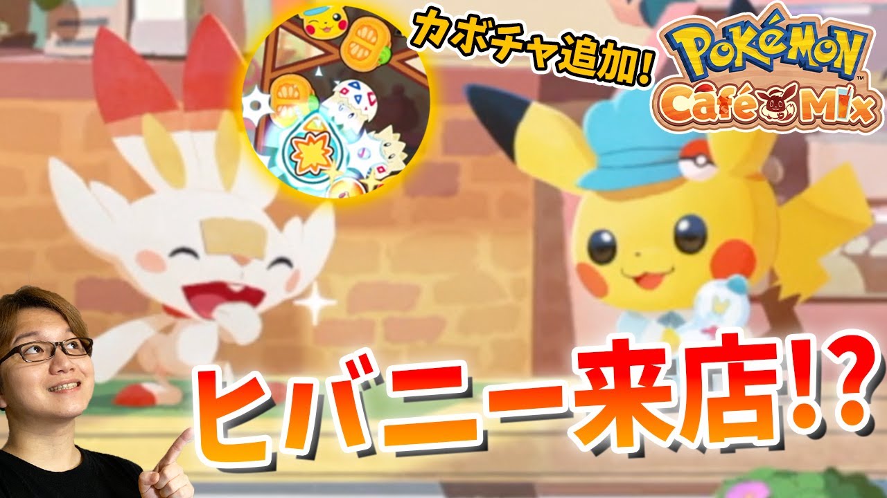 新ギミック「カボチャ」が激ムズ!?限定ヒバニーと新オーダーに挑戦じゃー!【ポケモンカフェミックス】