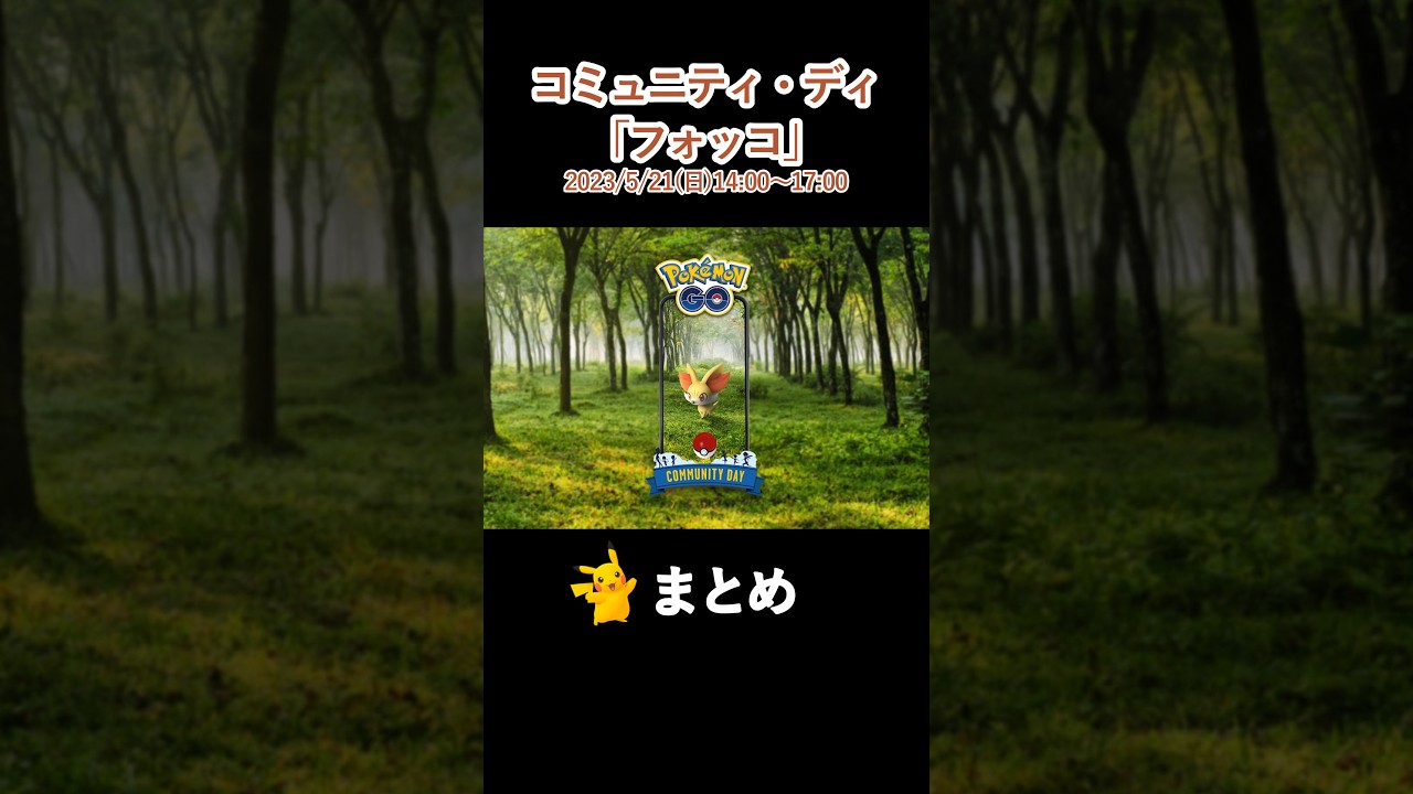 コミュニティデイ フォッコ まとめ Pokemon GO