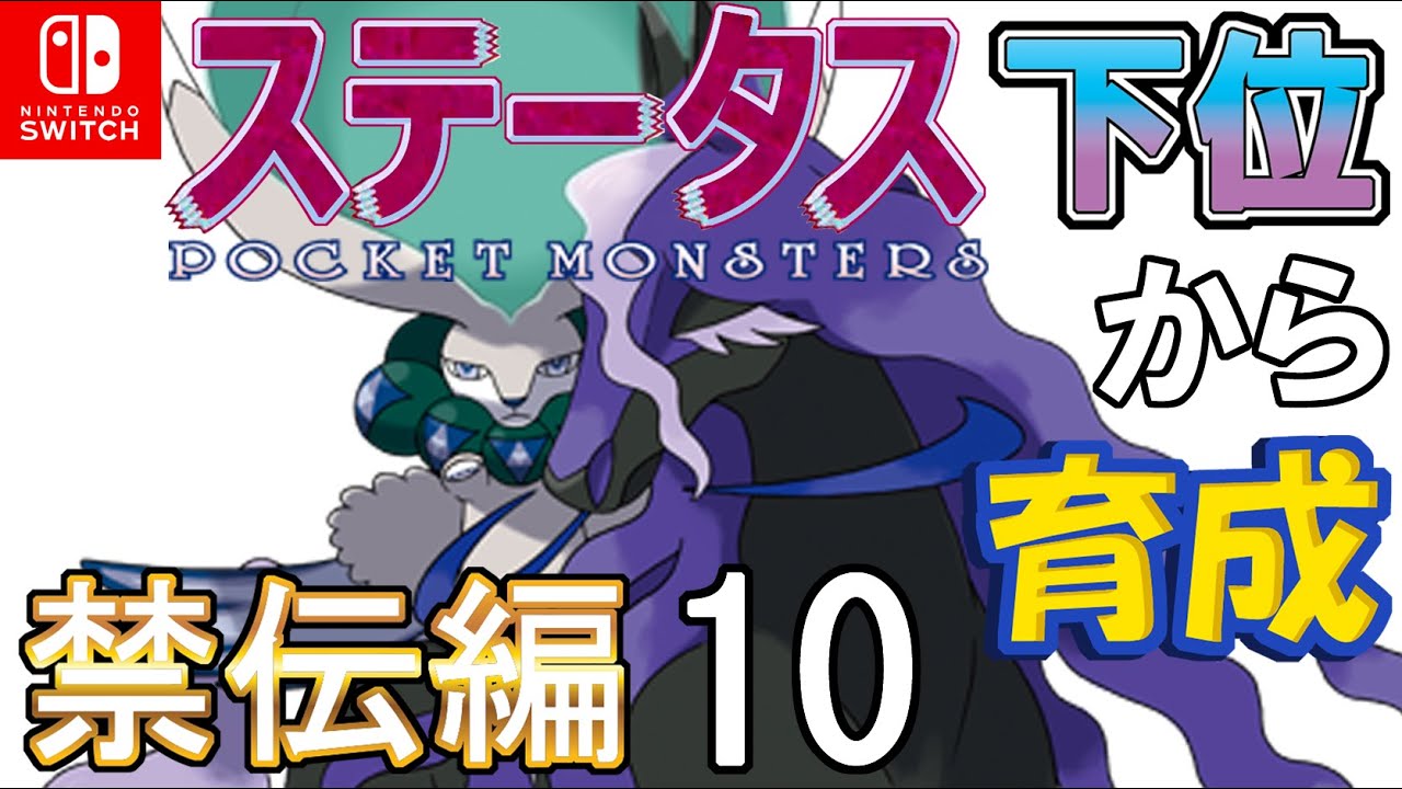 【ＢＳ振りやどみが鬼火型黒バドレックス】ステータス下位から育成　禁伝編１０【ポケモン剣盾】