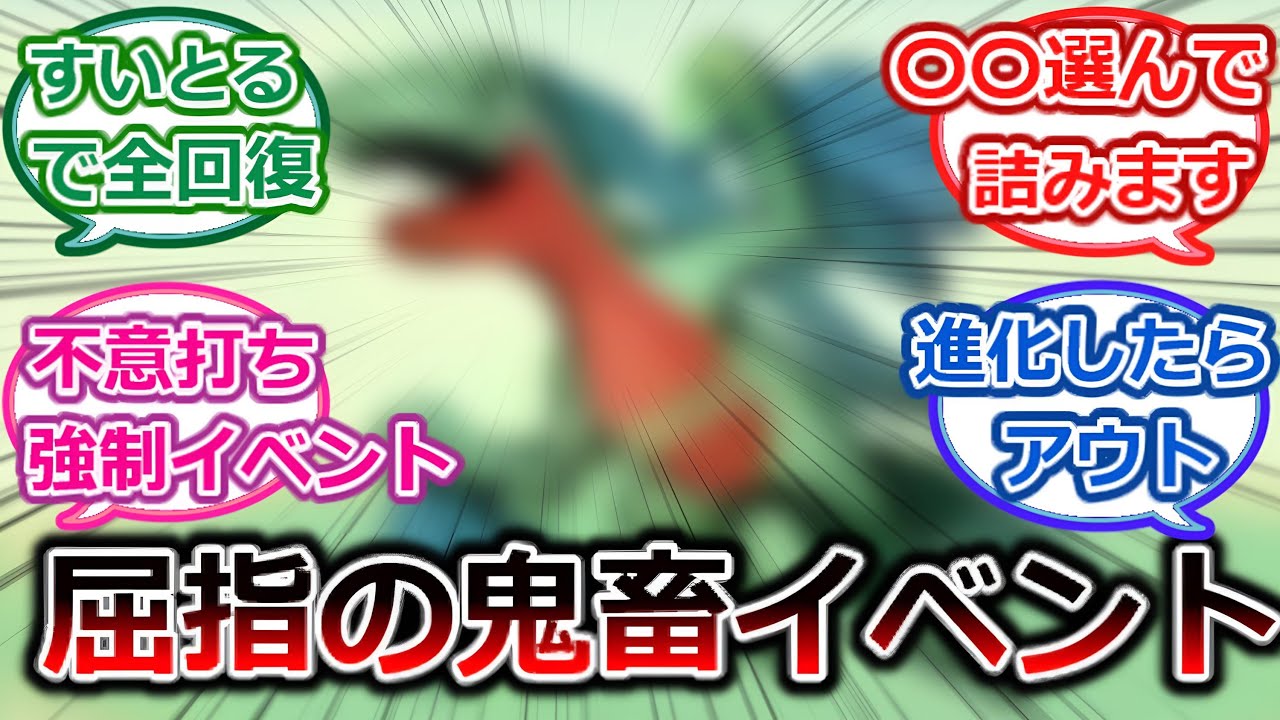 【ポケモン難所】ポケモン屈指の”鬼畜イベント”「橋の下ジュプトル」に苦戦した思い出を語る視聴者の反応集