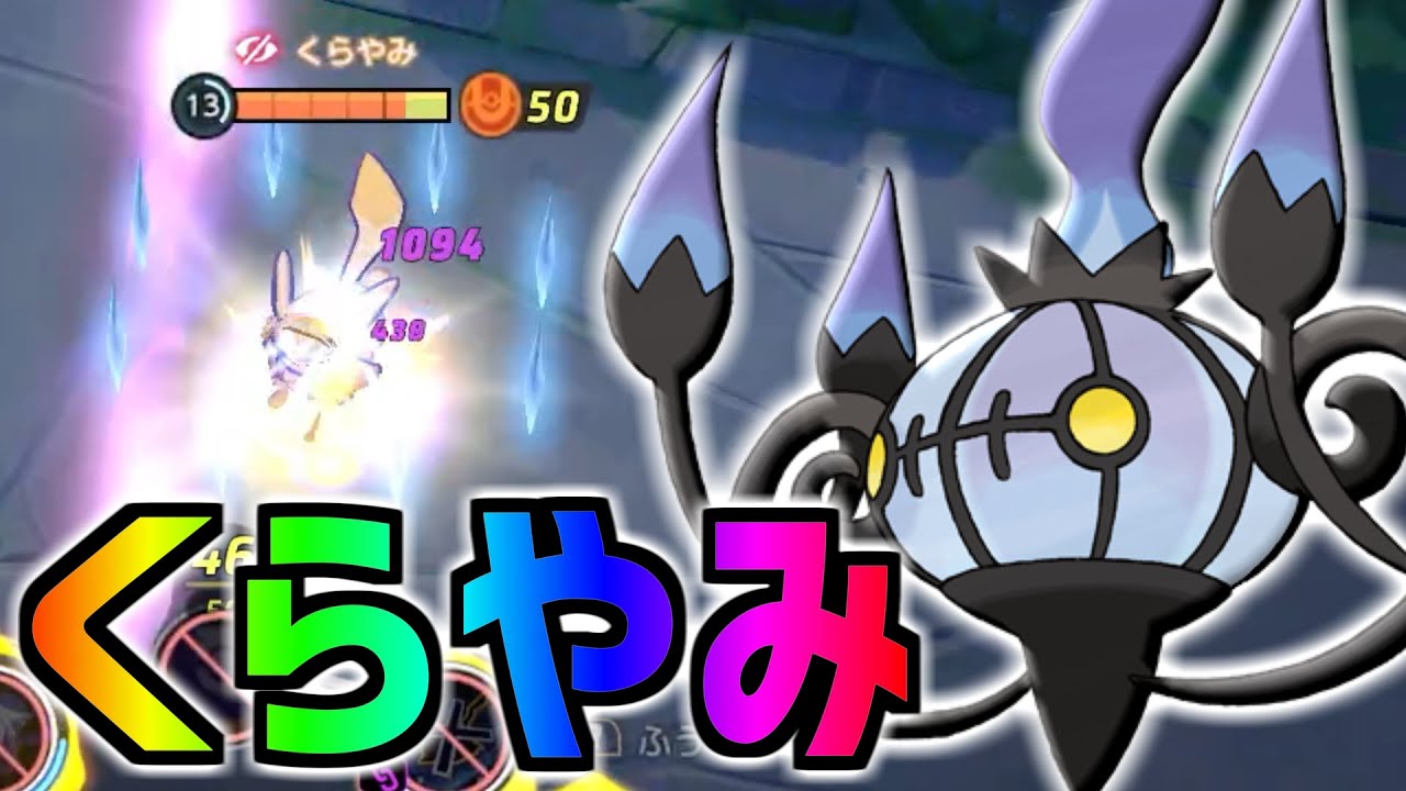 新仕様"くらやみ"と"ふういん"が強い!! シャンデラ解説動画【ポケモンユナイト】