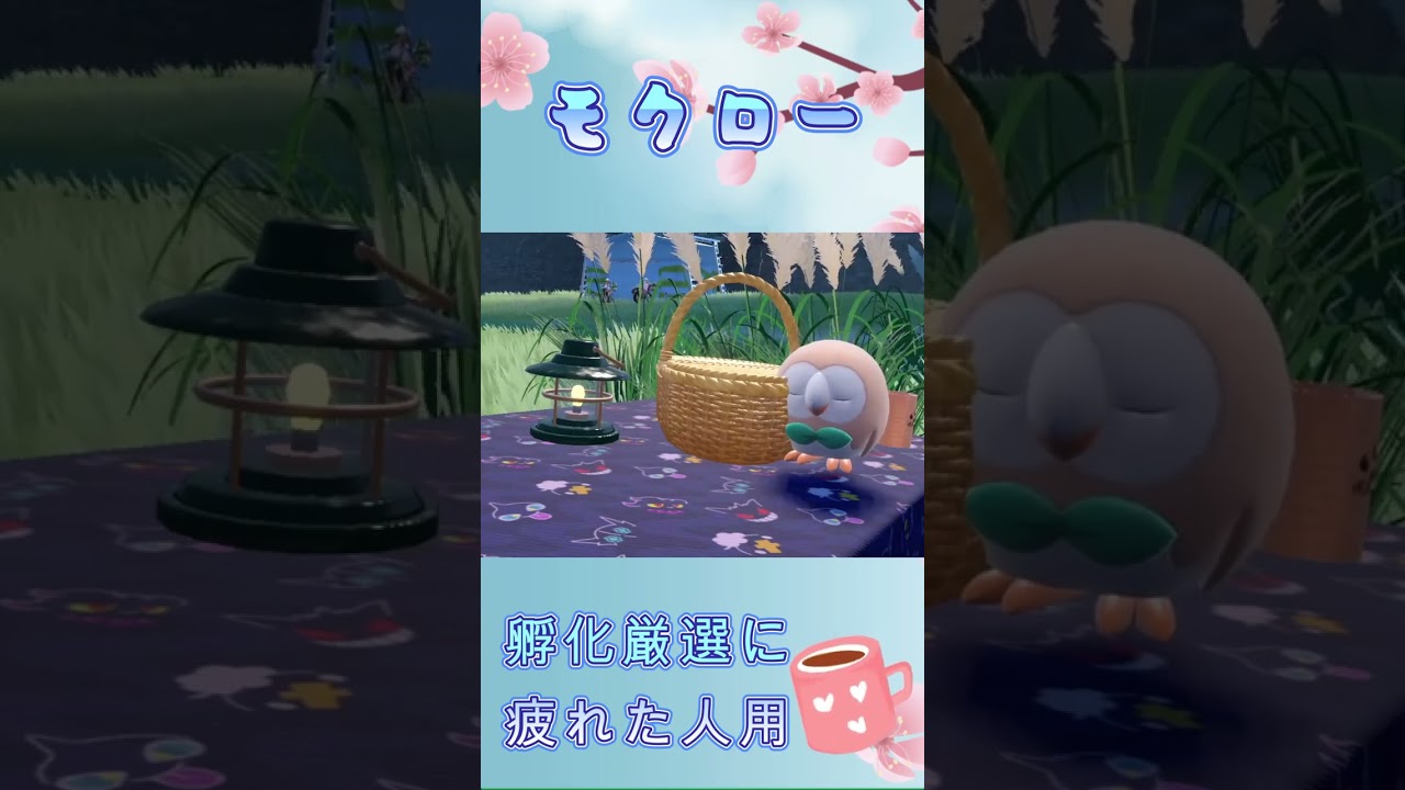 モクロー孵化厳選に疲れた人用　#shorts