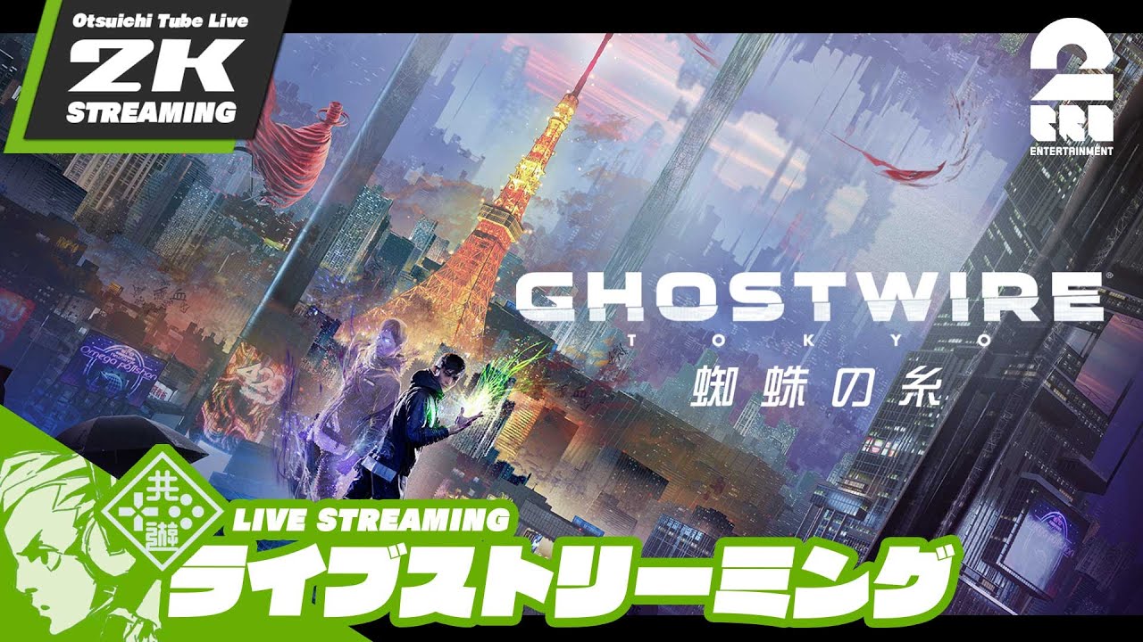 #3【蜘蛛の糸】おついちの「Ghostwire: Tokyo (ゴーストワイヤー トーキョー)」【2BRO.】