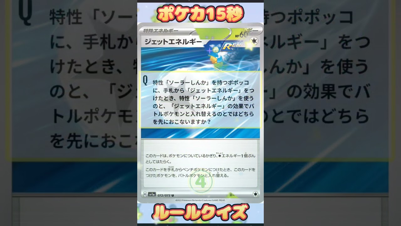 [ポケモンカード]ポケカ15秒クイズ‼️ポポッコ‼️