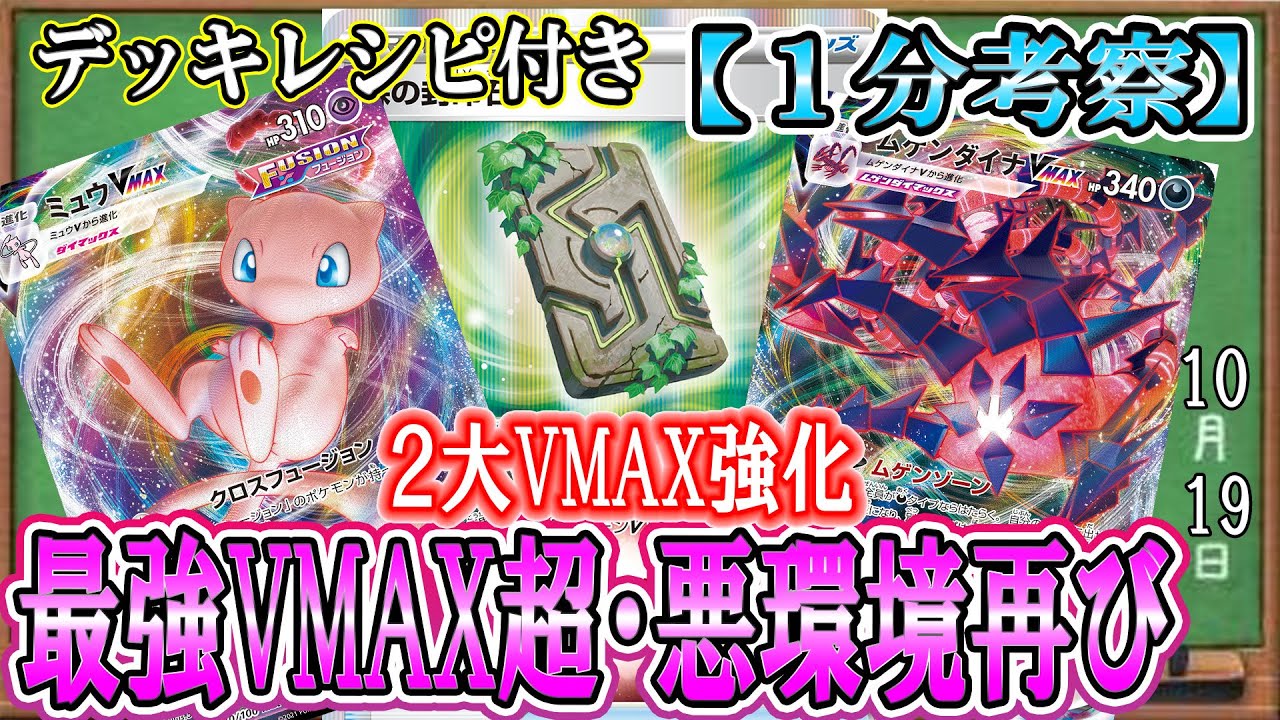 【ポケカ考察】新環境はミュウとムゲンダイナが強い！森の封印石で強化された古参VMAXがV環境終盤で暴れる！！