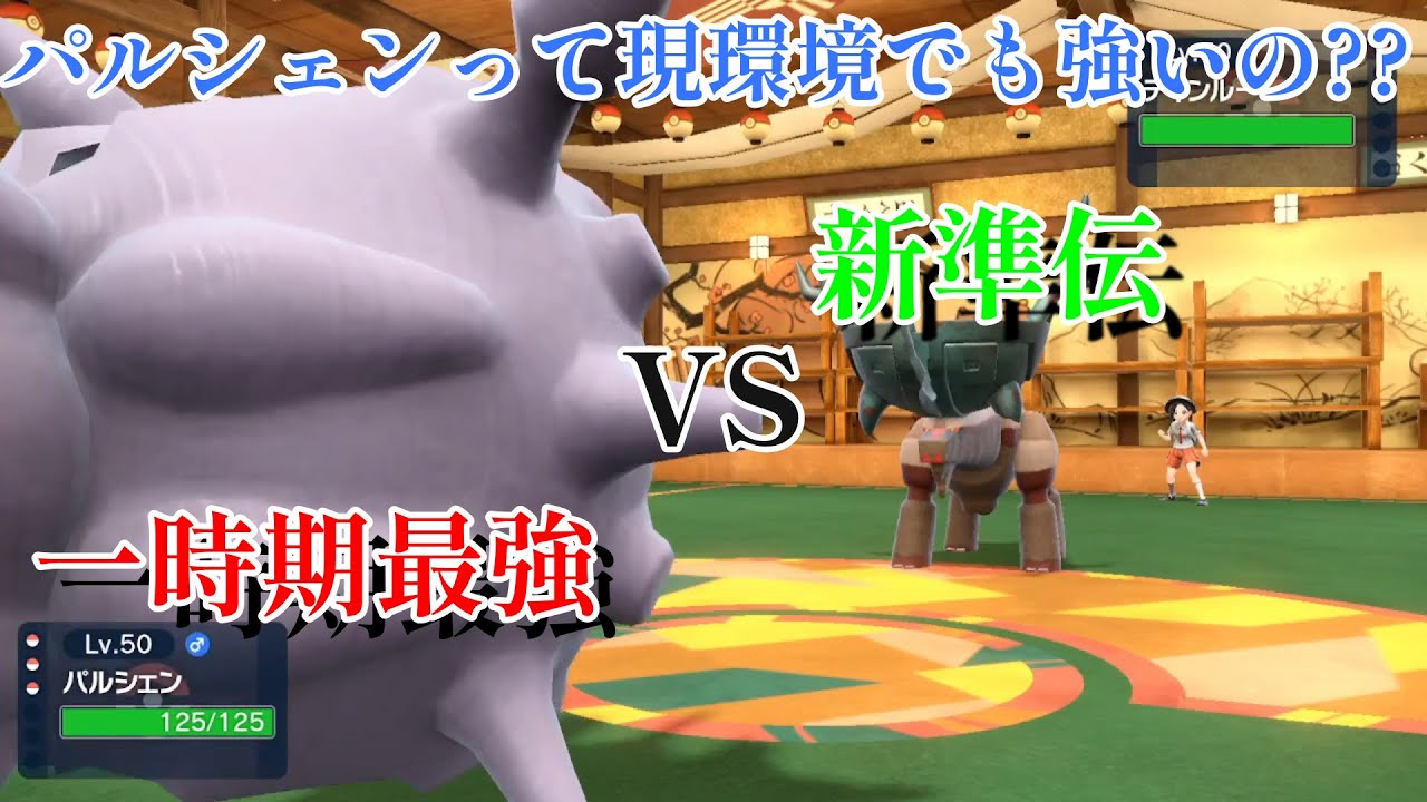 【ポケモンSV】パルシェンってまだ強いの？？？？