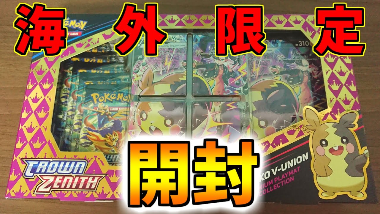 【ポケカ】海外限定商品！モルペコV-UNIONプレミアムプレイマットコレクションを開封！！【開封動画】