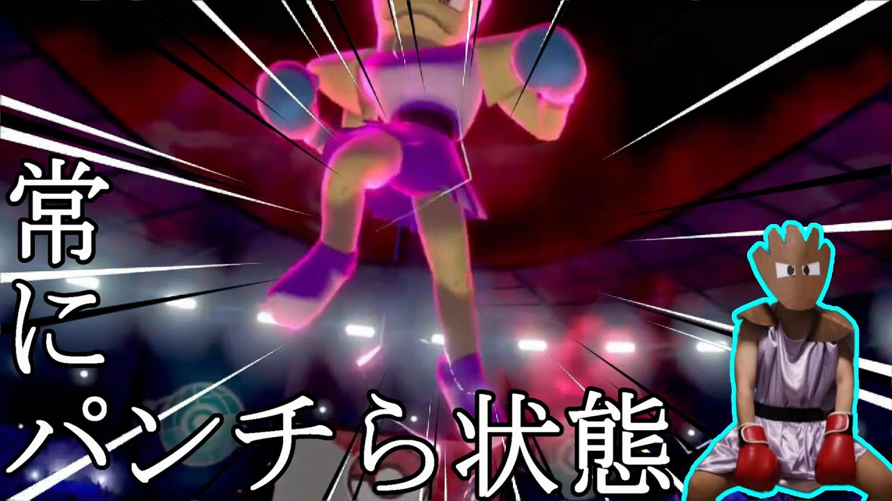 エビワラーがダイマックスを嫌いな理由【ポケモン剣盾】