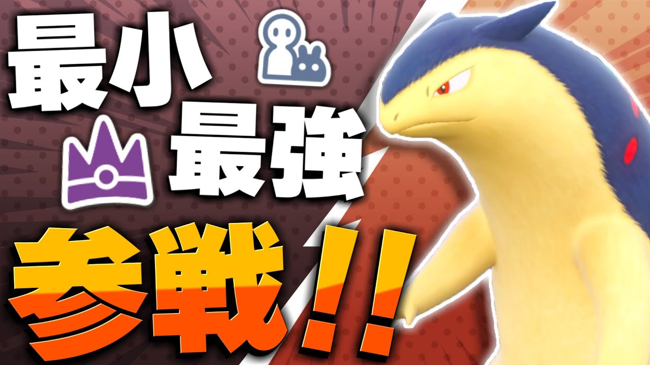 【ポケモンSV】最小の証最強バクフーンきたぁああぁあぁああああああああぁぁぁぁぁぁ【ゆっくり実況】【ポケモンスカーレット・バイオレット】
